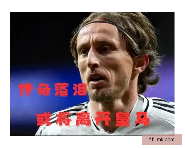 皇马宣布莫德里奇续约一年继续担当更衣室精神支柱